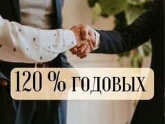 Инвестиции с доходностью до 120% годовых