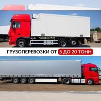 Перевозка грузов фура фургон 5-20 тонн, Барвиха