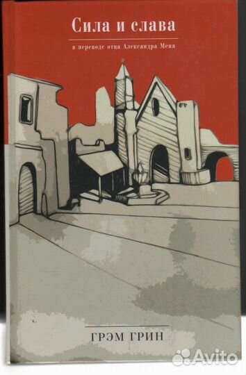 Сила и слава Грэм Грин