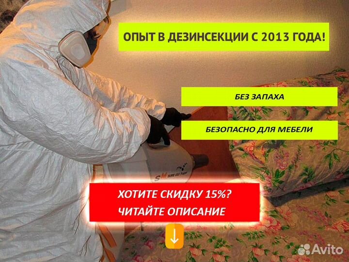 Уничтожение тараканов клопов и др. Убрать плесень