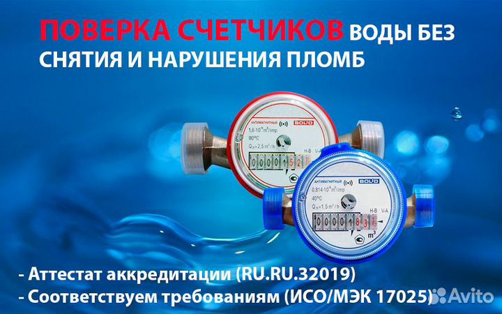 Поверка счетчиков воды без снятия