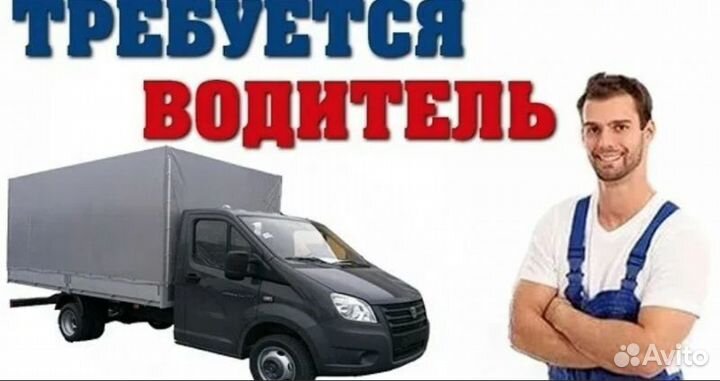 Водитель категории В на Газель компании