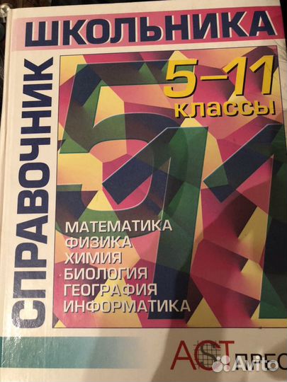 Справочник школьника 5-11 классы. Изд. Астпресс