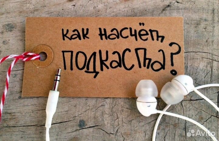 Съемка подкастов, интервью, монтаж видео