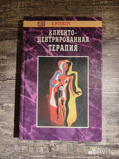 Клиенто-центрированная терапия - Карл Роджерс