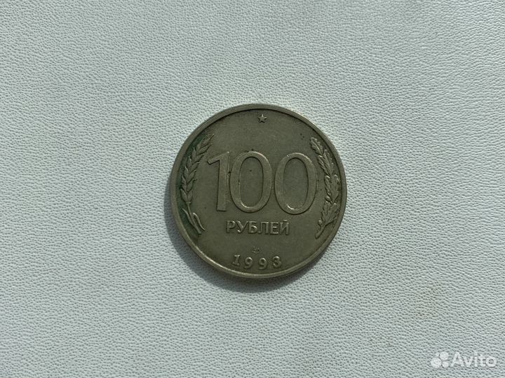 Монеты России 1992-1993