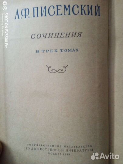 Писемский в 3 томах