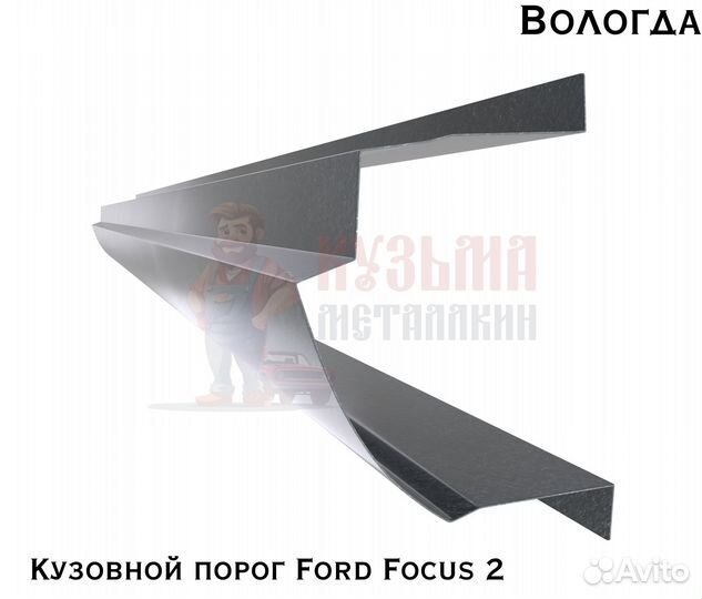 Кузовные пороги Ford Focus 2