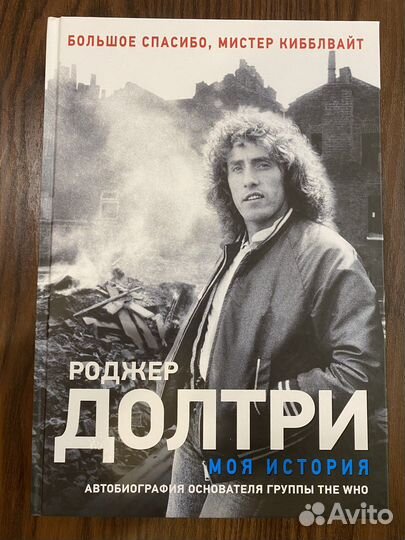 Роджер Долтри - Моя история