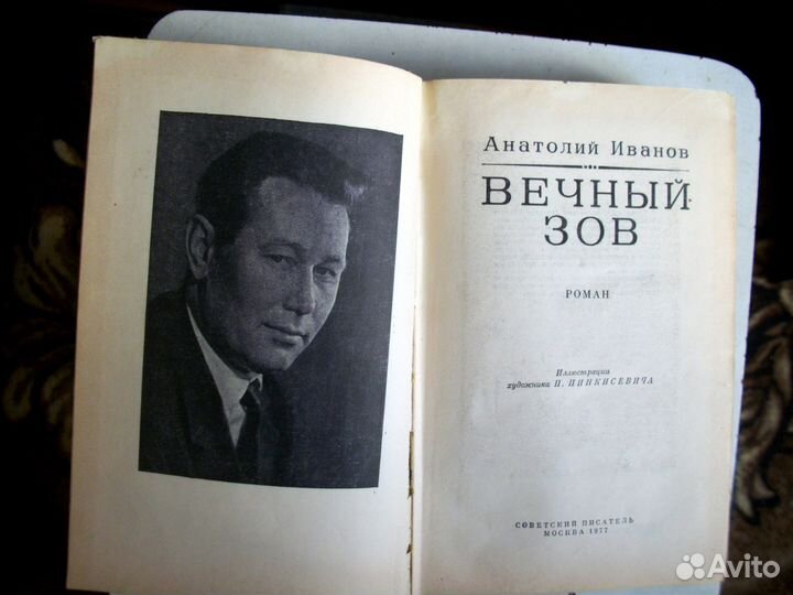 Роман. Вечный зов. Анатолий Иванов
