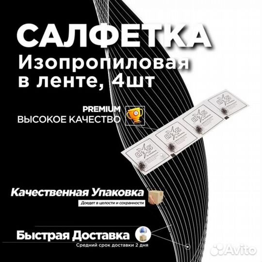 Изопропиловая салфетка aXs, техническая в ленте, 4