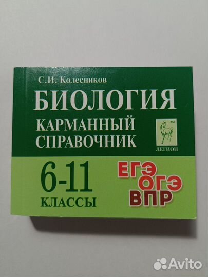 Карманный справочник ЕГЭ биология