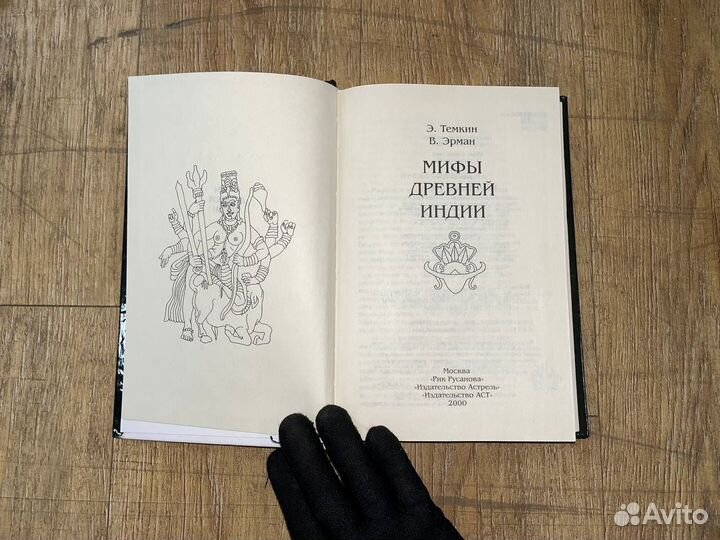 Мифы древней Индии. Э.Темкин В.Эрман