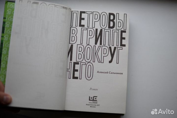 Петровы в гриппе Сальников