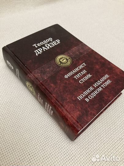 Финансист. Титан. Стоик. Полное издание Т. Драйзер