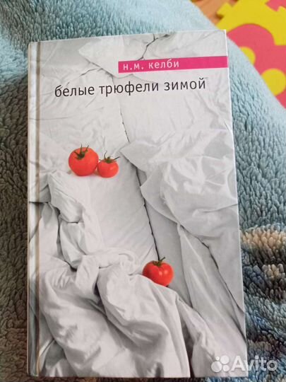 Белые трюфели зимой. Келби