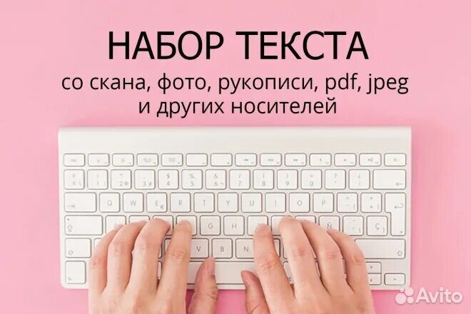 Набор текста, документов, с различных носителей