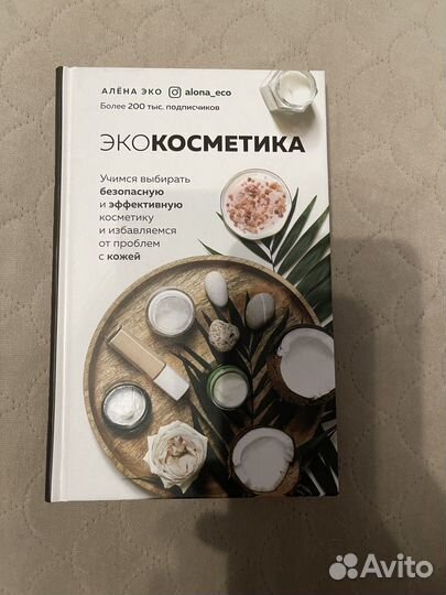 Экокосметика