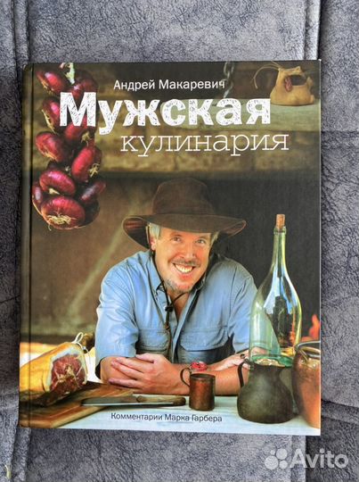 Книга «Мужская кулинария»