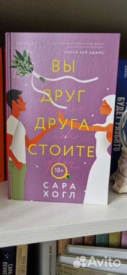 Вы друг друга стоитеСара Хогл