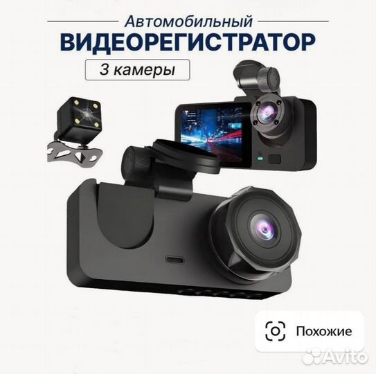 Автомобильный видеорегистратор с 3-мя камерами