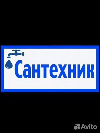 Сантехник,водоснабжение,отопление,мастер на час