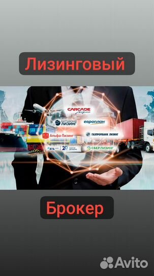 Лизинговый брокер