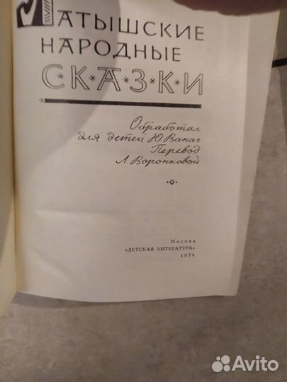 Азбука, латышские,турецкие, персидские сказки