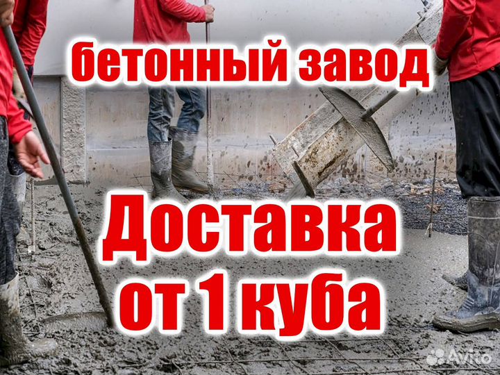 Бетон Доставка