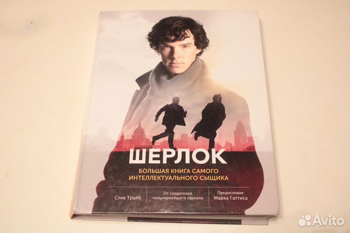Книга по сериалу Шерлок Стив Трайб Марк Гэттис