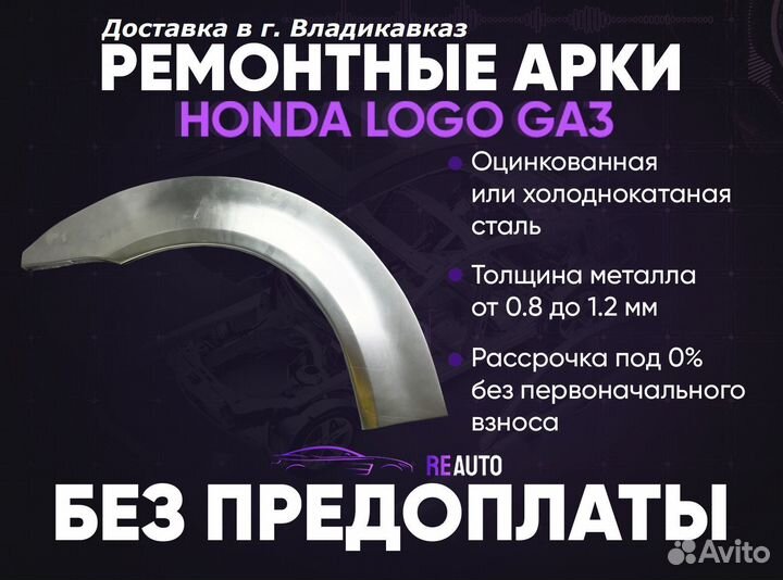 Ремонтные арки на Honda Logo GA3 задние