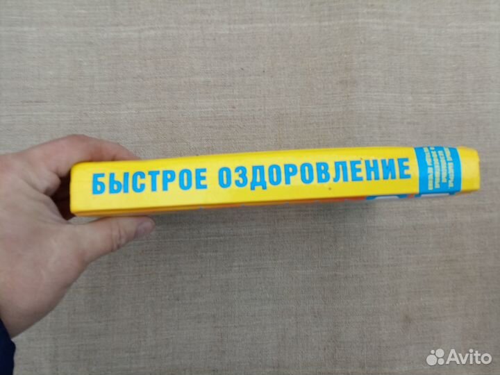 Быстрое оздоровление. Самые быстрые, безопасные и