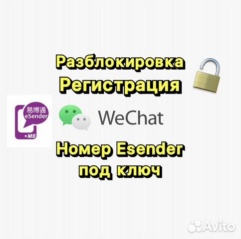 Wechat Вичат eSender регистрация активация объявление продам