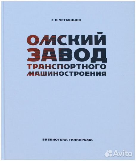 Устьянцев. Омский завод транспортного