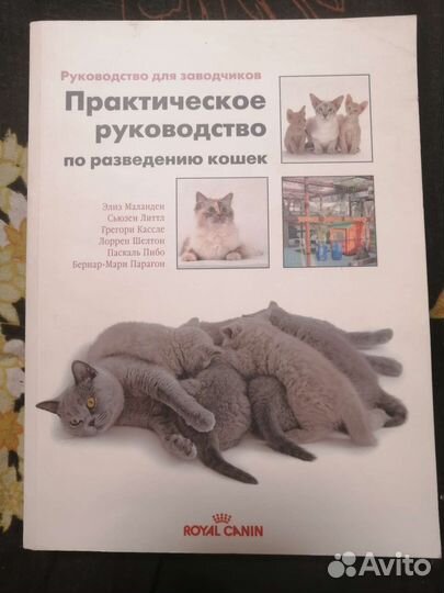 Книга для заводчиков кошек