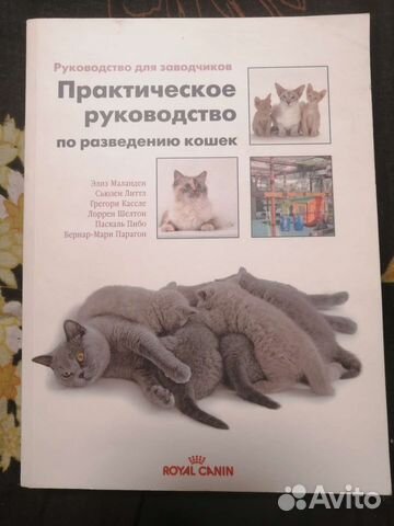 Книга для заводчиков кошек