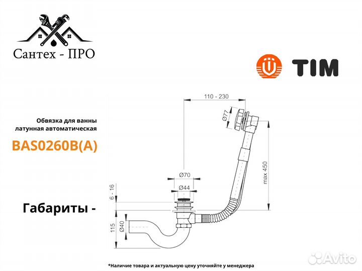 Обвязка для ванны латунная автоматическая TIM