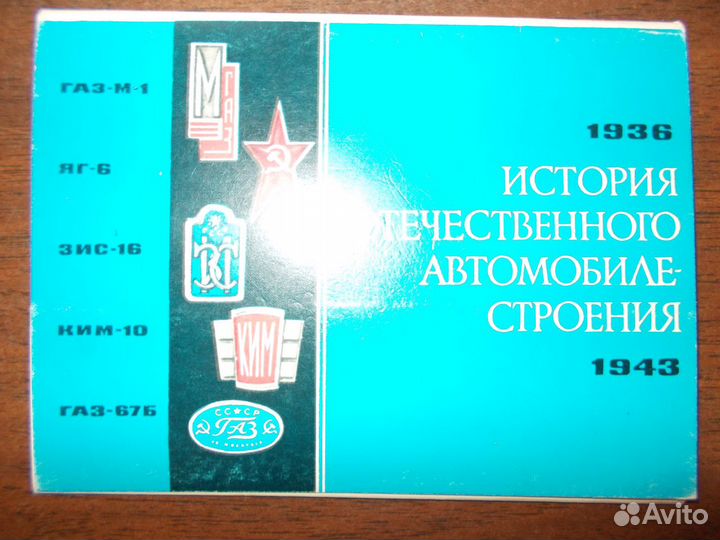Открытки-История Отечественного автомобилестроения
