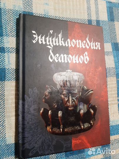 Энциклопедия демонов - Дорошенко