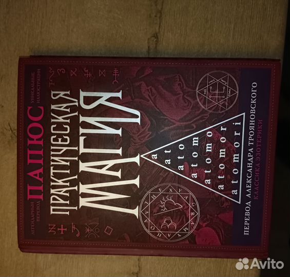 Папюс практическая магия Книга