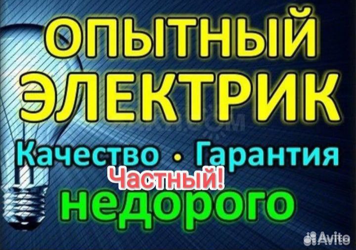 Электрик. Услуги электрика