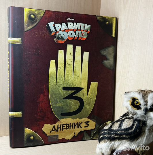 Хирш А.; Ренцетти Р. Гравити Фолз. Дневник 3 М. Эк