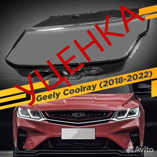 Уцененное стекло для фары Geely Coolray SX11 (2018