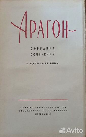 1958 год Арагон том 4