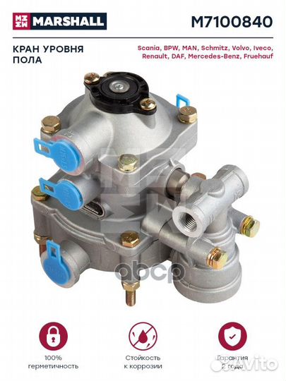 Кран уровня пола 4640023307 M7100840 marshall