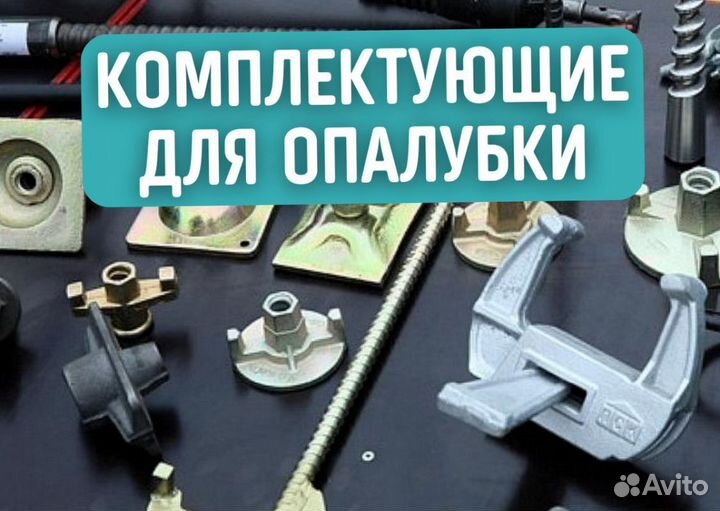 Комплектующие для опалубки перекрытия (монолит)