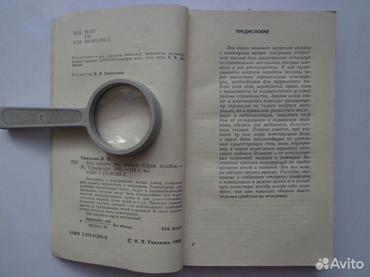Как сделать дом теплым. Н. П. Умнякова. 1992 г