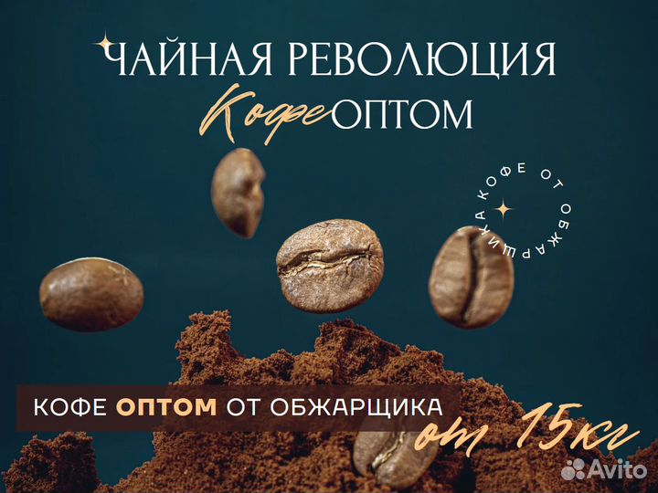 Зерно кофе опт от 15 кг. ассортимент в объявлении