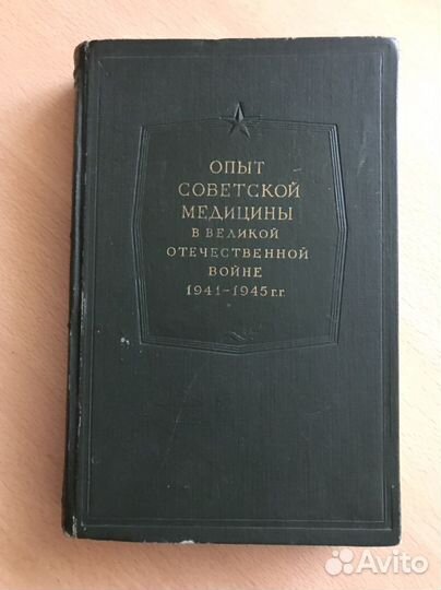 Опыт советской медицины в ВОВ