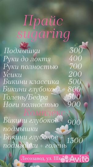 Шугаринг